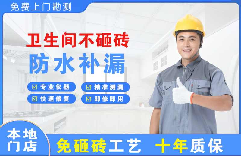 嘉定卫生间不砸砖修补漏水